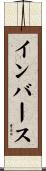 インバース Scroll