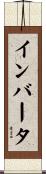 インバータ Scroll