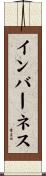 インバーネス Scroll