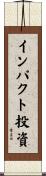 インパクト投資 Scroll
