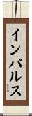 インパルス Scroll