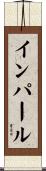 インパール Scroll