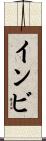 インビ Scroll