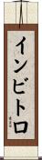 インビトロ Scroll