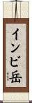 インビ岳 Scroll