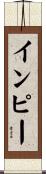 インピー Scroll