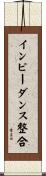 インピーダンス整合 Scroll