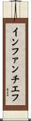インファンチエフ Scroll