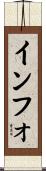 インフォ Scroll