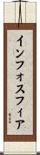 インフォスフィア Scroll