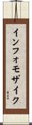 インフォモザイク Scroll