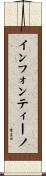 インフォンティーノ Scroll