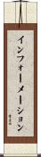 インフォーメーション Scroll