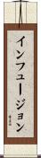 インフュージョン Scroll