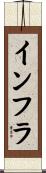 インフラ Scroll