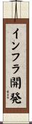 インフラ開発 Scroll