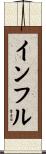 インフル Scroll