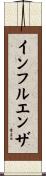 インフルエンザ Scroll