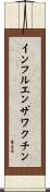 インフルエンザワクチン Scroll
