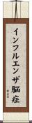 インフルエンザ脳症 Scroll