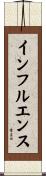 インフルエンス Scroll