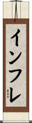 インフレ Scroll