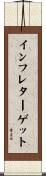 インフレターゲット Scroll
