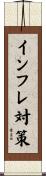 インフレ対策 Scroll