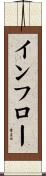 インフロー Scroll