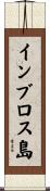 インブロス島 Scroll
