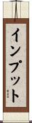 インプット Scroll