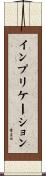 インプリケーション Scroll