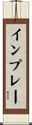 インプレー Scroll