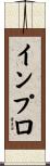 インプロ Scroll