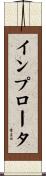 インプロータ Scroll