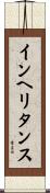 インヘリタンス Scroll