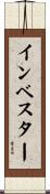インベスター Scroll