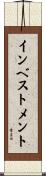 インベストメント Scroll