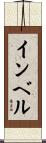 インベル Scroll