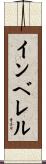 インベレル Scroll