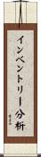インベントリー分析 Scroll