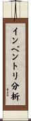 インベントリ分析 Scroll