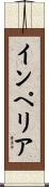 インペリア Scroll
