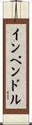 インペンドル Scroll