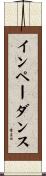 インペーダンス Scroll