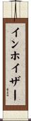 インホイザー Scroll