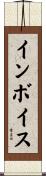 インボイス Scroll