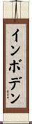 インボデン Scroll