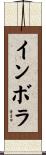 インボラ Scroll