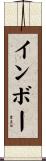 インボー Scroll